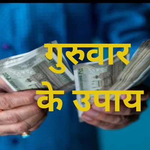 Guruwar ke Upay: अगर पैसों की तंगी से हैं परेशान तो गुरुवार के दिन करें ये उपाय