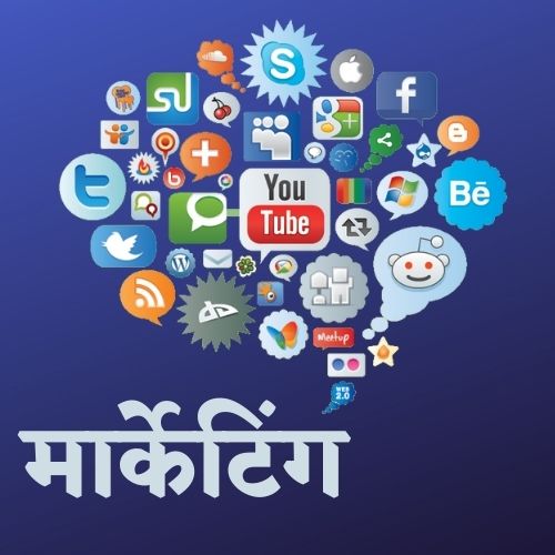 मार्केटिंग क्या है | मार्केटिंग के प्रकार | Marketing Kya Hai | Marketing In Hindi