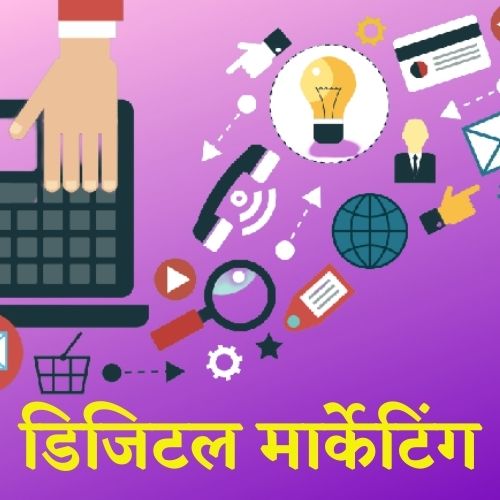 डिजिटल मार्केटिंग क्या है इन हिंदी | Digital Marketing Kya Hai In Hindi