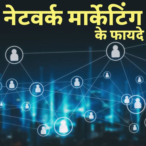 नेटवर्क मार्केटिंग के फायदे | Network Marketing Benefits In Hindi