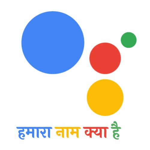 गूगल हमारा नाम क्या है | गूगल मेरा नाम क्या है | Google Hamara Naam Kya Hai