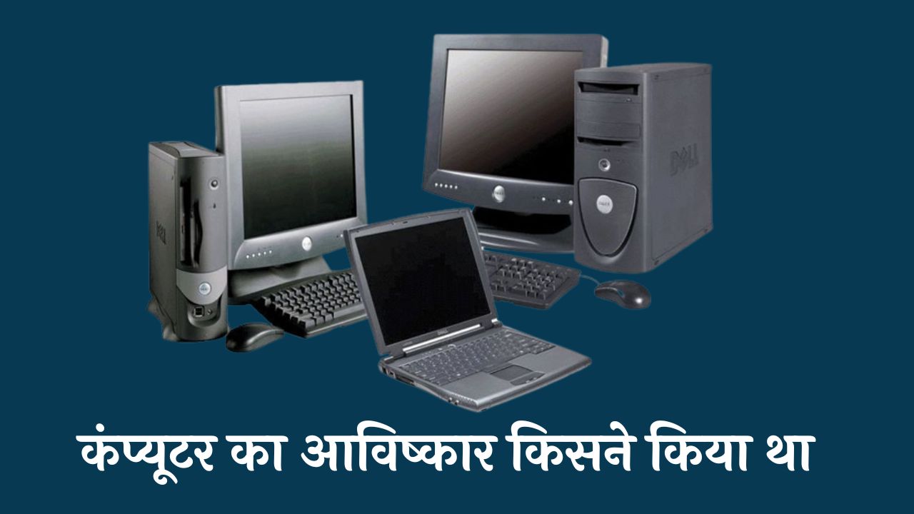 कंप्यूटर का आविष्कार किसने किया था | Computer Ka Avishkar Kisne Kiya Tha