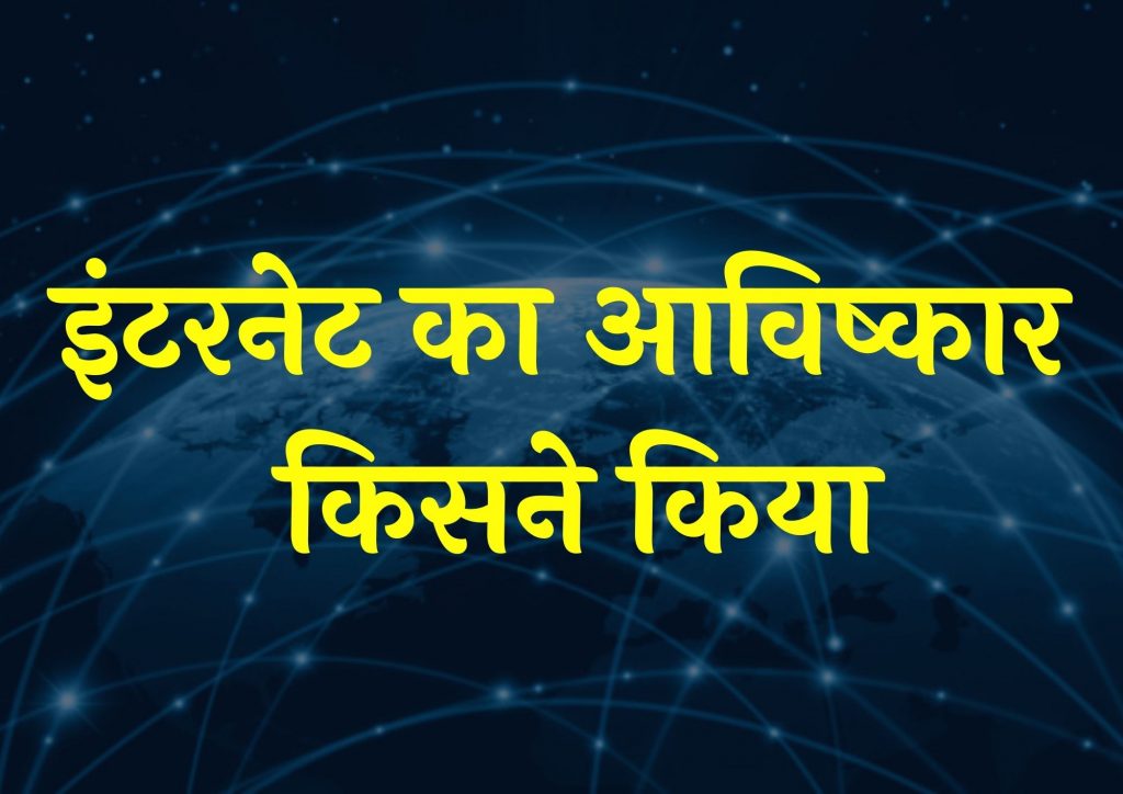 इंटरनेट का आविष्कार किसने किया? | Internet Ka Avishkar Kisne Kiya?