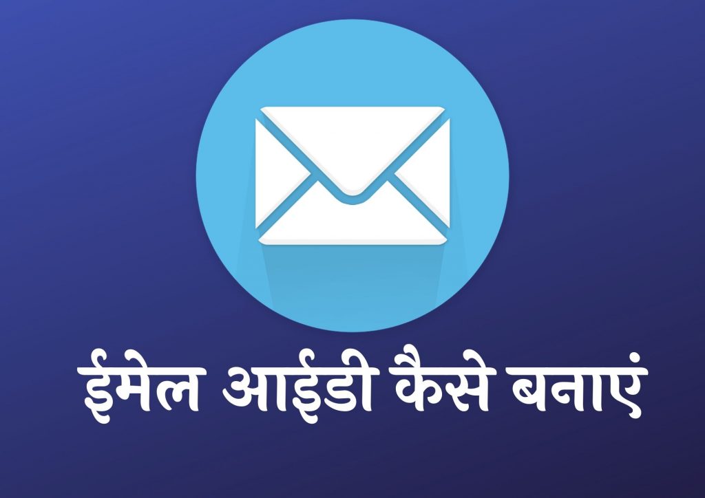 ईमेल ID बनानी है, ईमेल आईडी कैसे बनाएं – (Email ID Banani Hai)