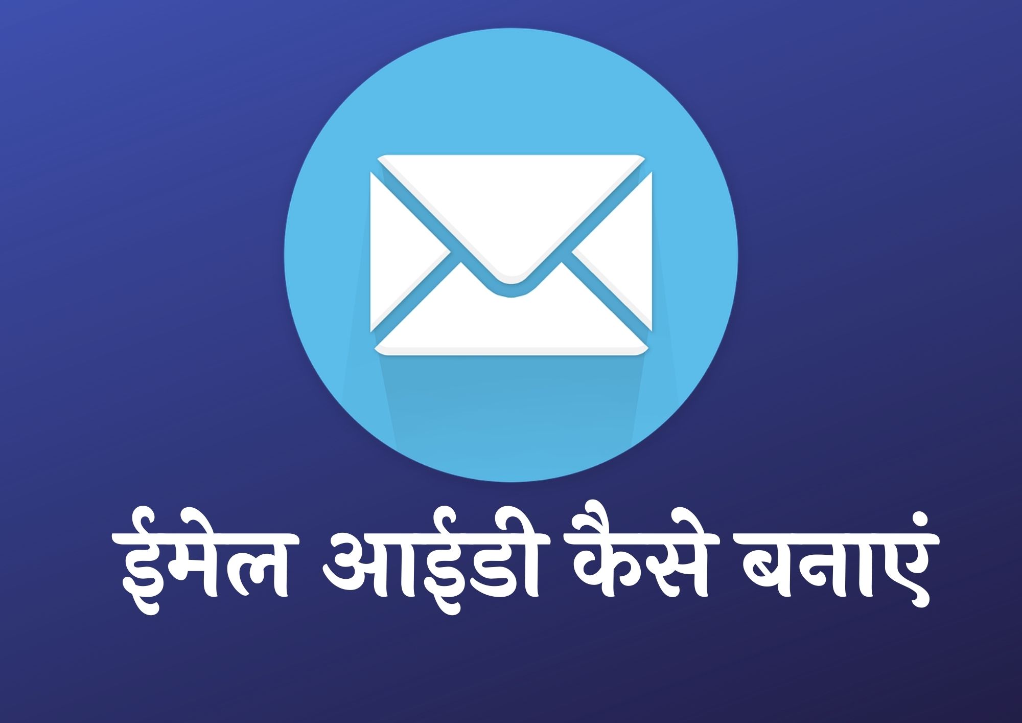 ईमेल ID बनानी है | Email ID Banani Hai | ईमेल अकाउंट खोले | नई ईमेल अकाउंट