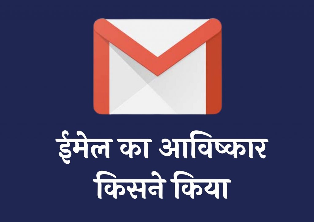 ईमेल का आविष्कार किसने किया था (Email Ka Avishkar Kisne Kiya Tha)