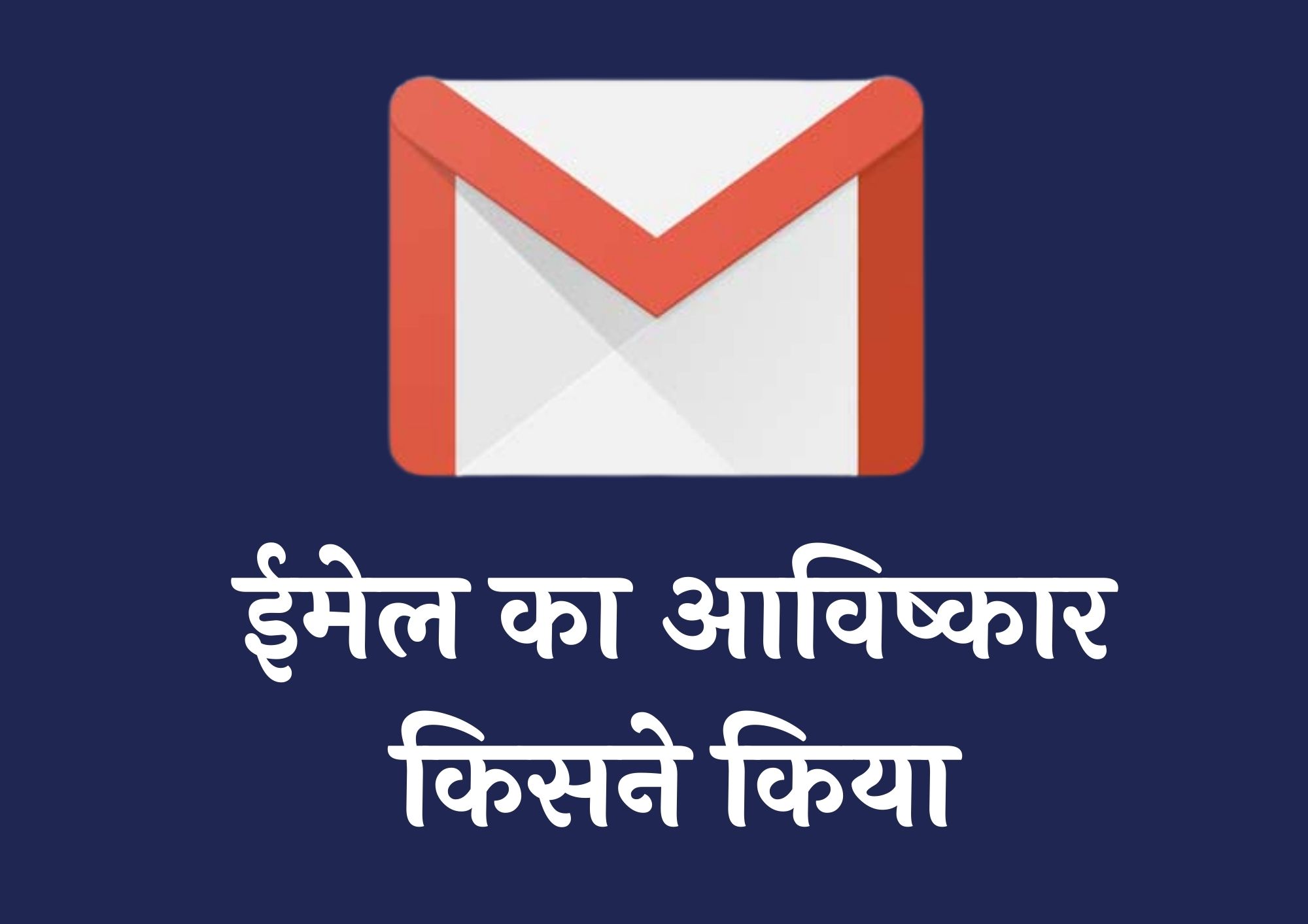 ईमेल का आविष्कार किसने किया | Email Ka Avishkar Kisne Kiya
