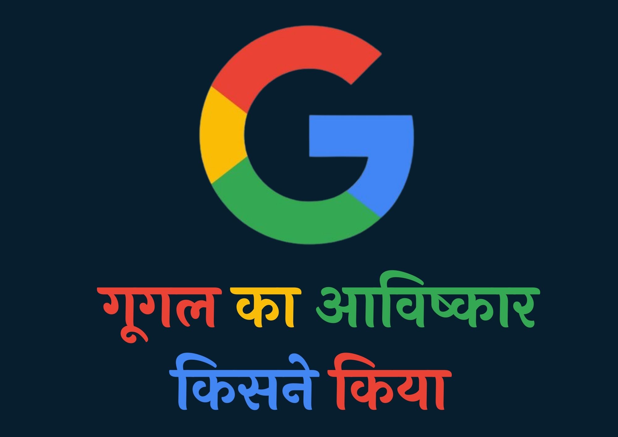 गूगल का आविष्कार किसने किया था | Google Ka Avishkar Kisne Kiya Tha