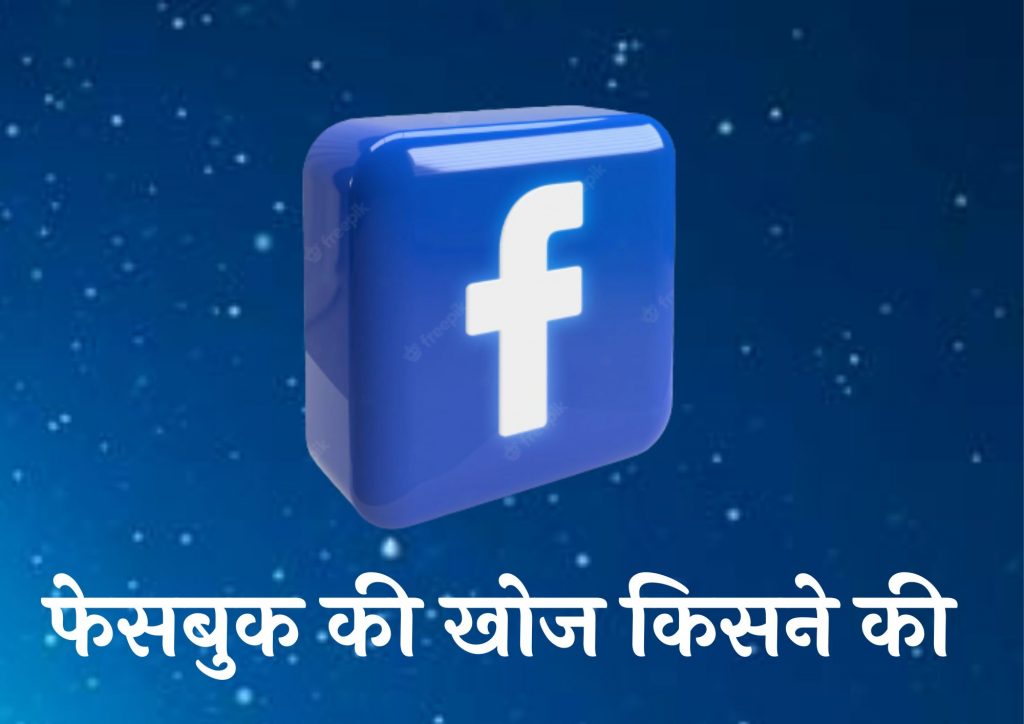 फेसबुक की खोज किसने की | Facebook Ki Khoj Kisne Ki