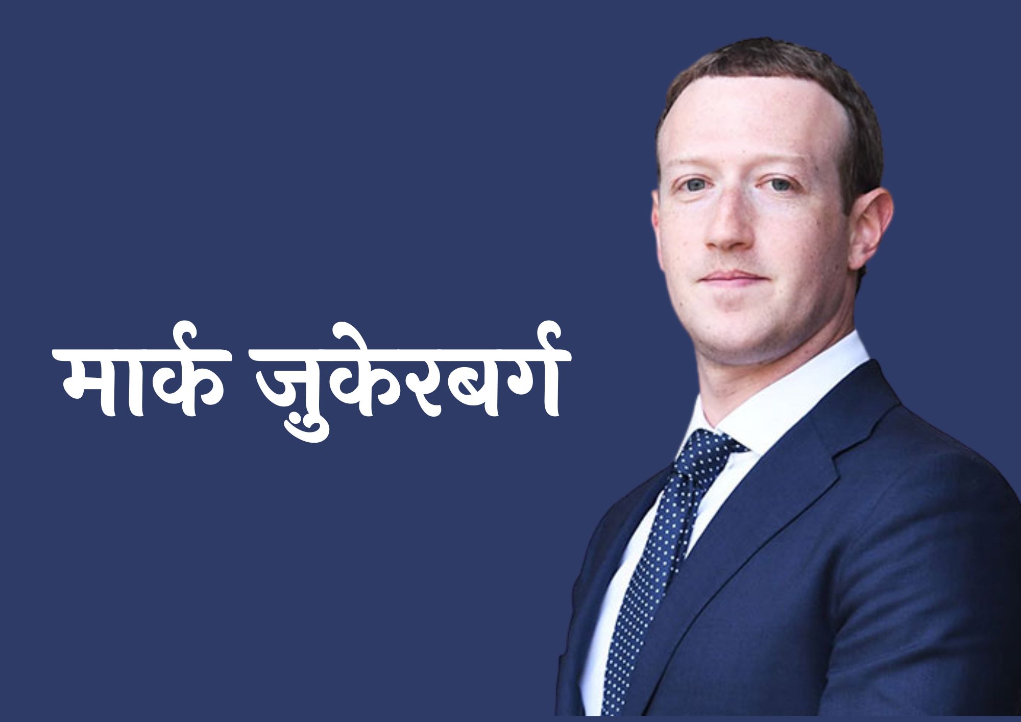 फेसबुक का मालिक कौन है | Facebook Ka Malik Kaun Hai