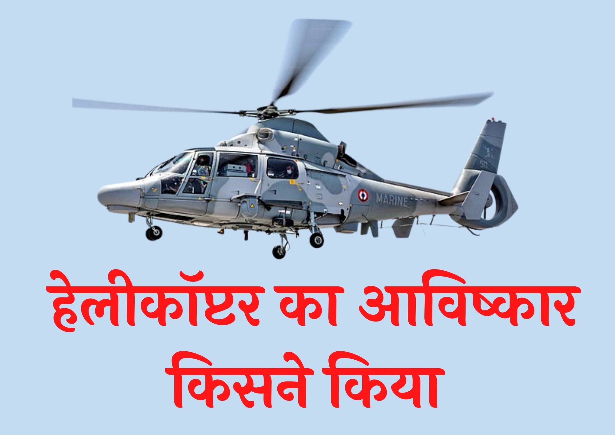 हेलीकॉप्टर का आविष्कार किसने किया | Helicopter Ka Avishkar Kisne Kiya Tha