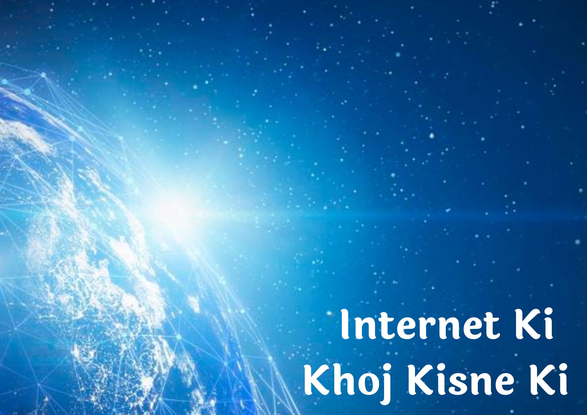 Internet Ki Khoj Kisne Ki Thi | Internet Ka Avishkar Kisne Kiya Tha