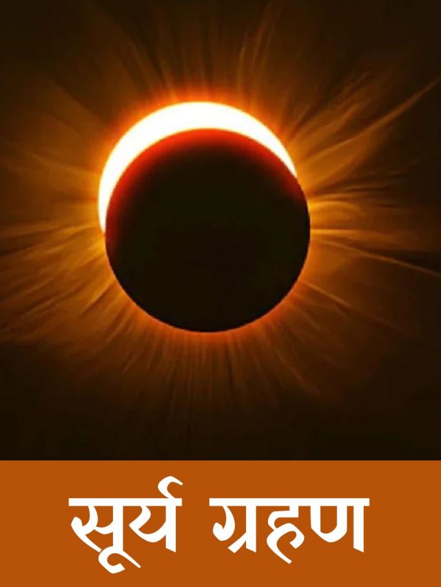 सूर्य ग्रहण कब लगेगा 2023 (Surya Grahan Kab Lagega 2023) - Surya Grahan Kab Hai 2023