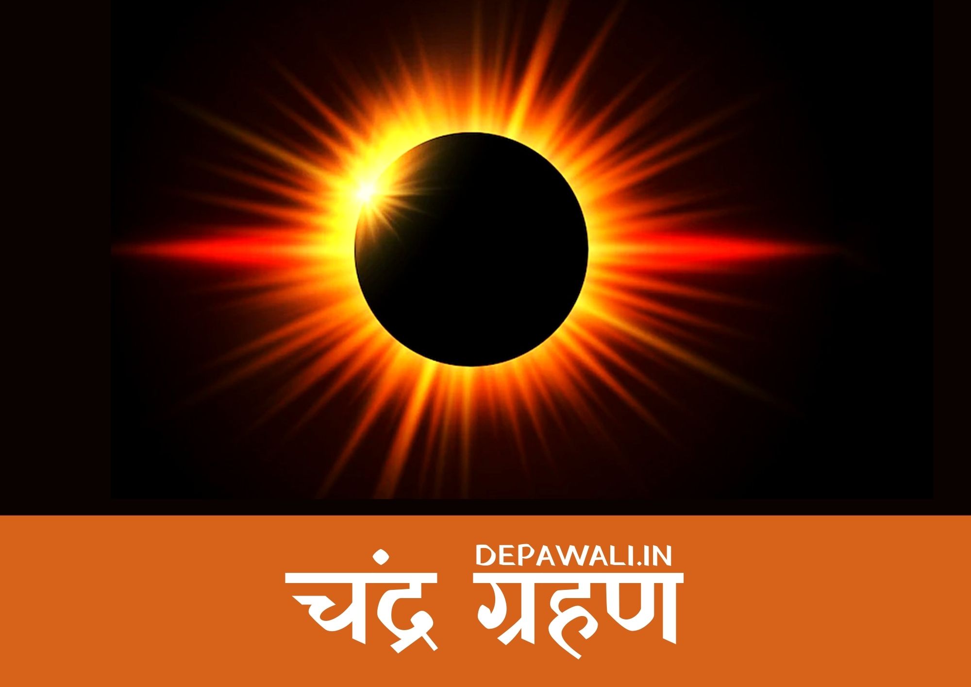 चंद्र ग्रहण कब है 2023 (Chandra Grahan Lagega 2023) - Chandra Grahan Kab Hai 2023