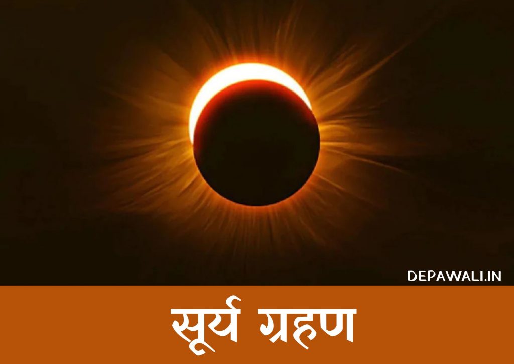 सूर्य ग्रहण कब लगेगा 2023 (Surya Grahan Kab Lagega 2023) – Surya Grahan Kab Hai 2023