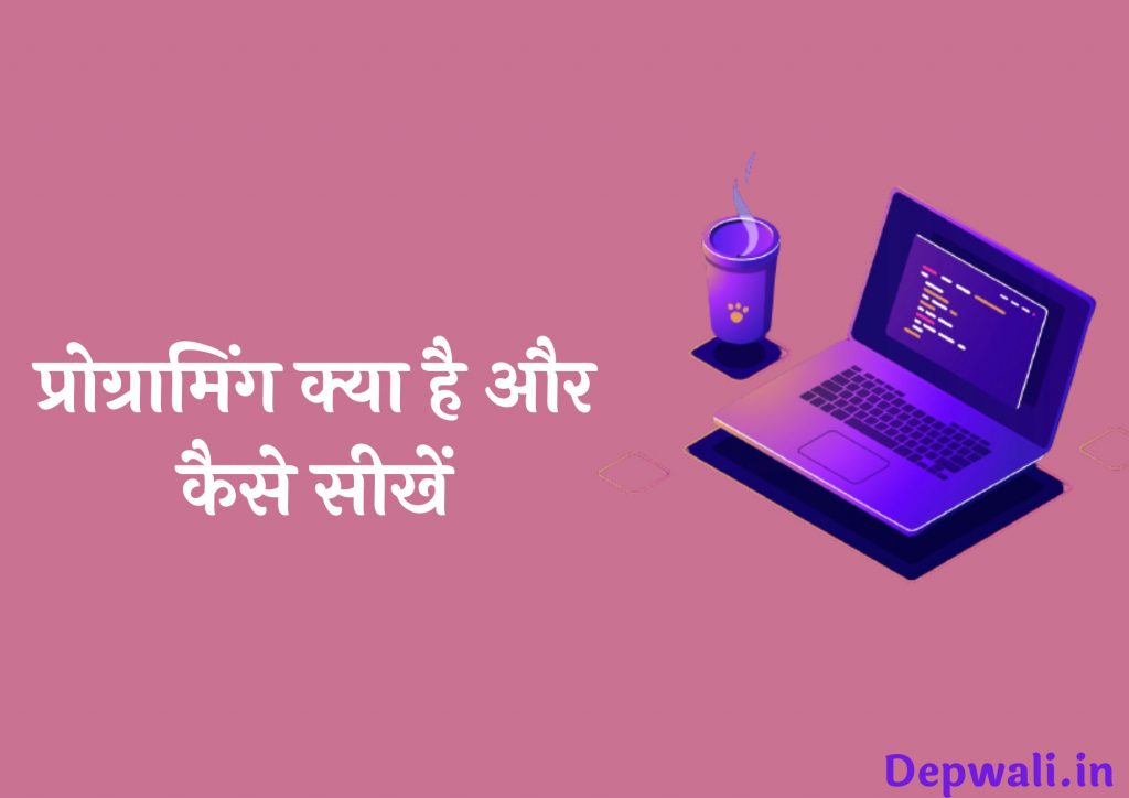 प्रोग्रामिंग क्या है? प्रकार और कैसे सीखें – (Programming Kya Hota Hai In Hindi)