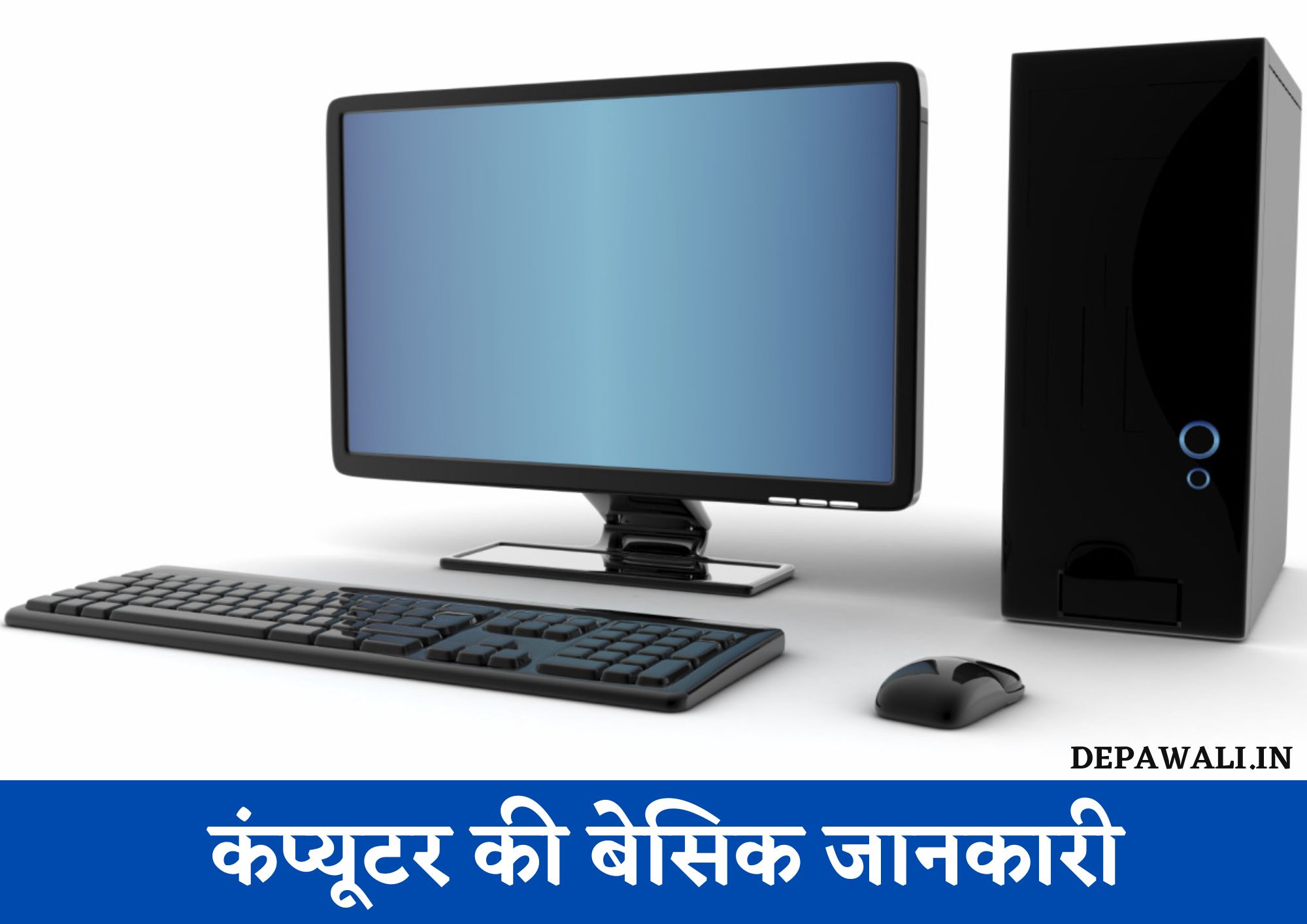 कंप्यूटर की बेसिक जानकारी - Basic Knowledge Of Computer In Hindi