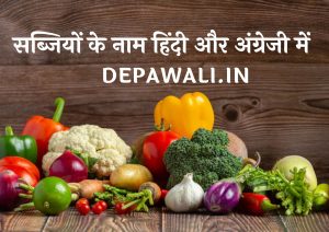 101+ सब्जियों के नाम हिंदी और अंग्रेजी में - (Vegetables Name In Hindi And English)