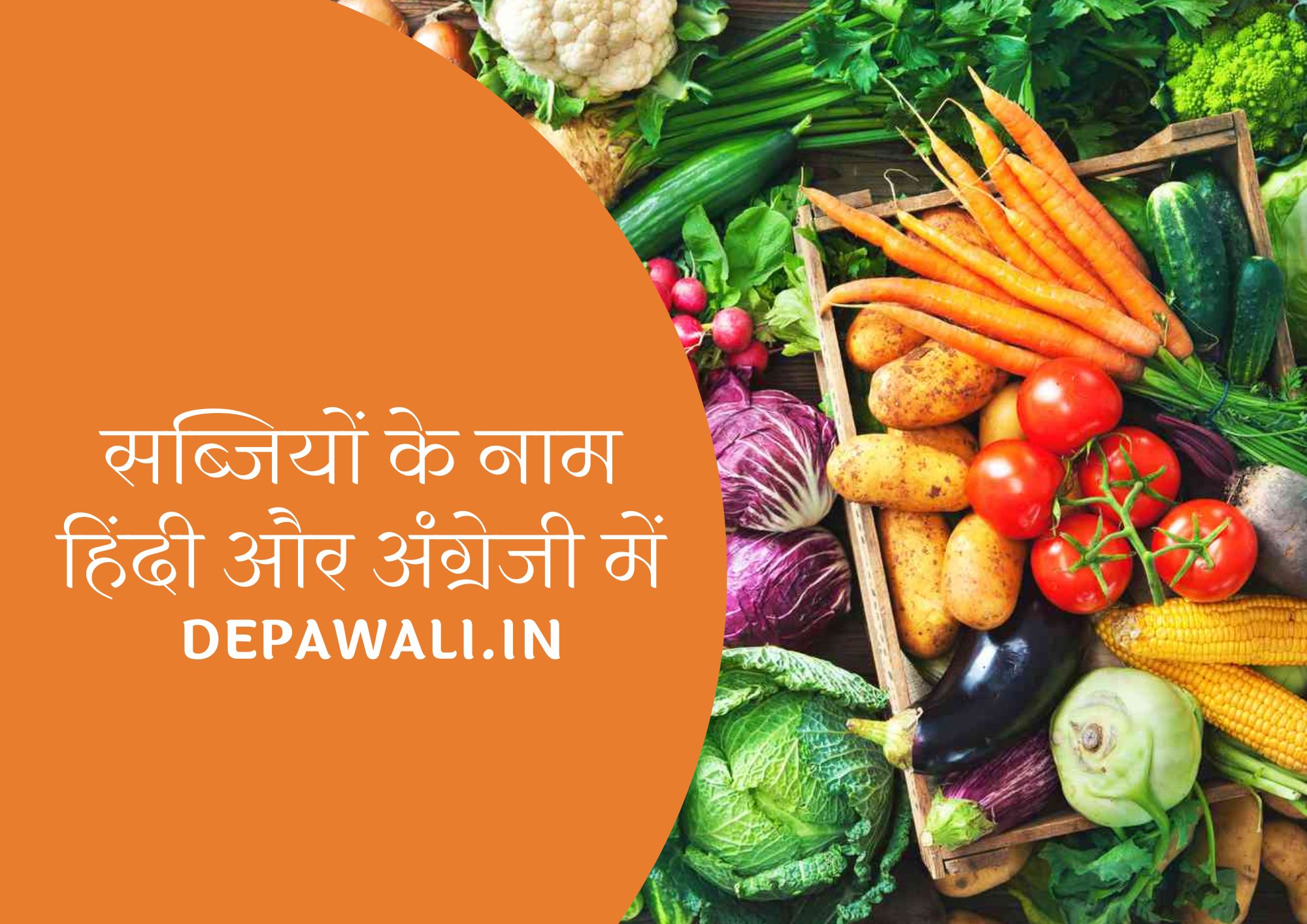 101+ सब्जियों के नाम हिंदी और अंग्रेजी में - (Vegetables Name In Hindi And English)