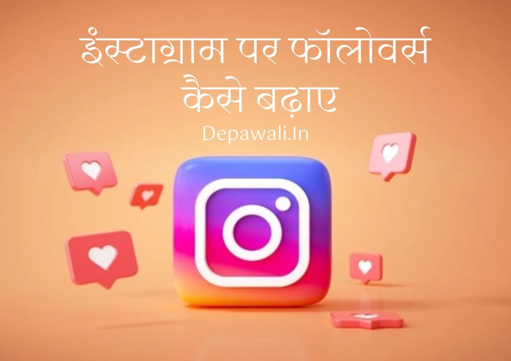 (2024) फ्री में इंस्टाग्राम पर फॉलोवर्स कैसे बढ़ाये – Instagram Par Followers Kaise Badhaye App