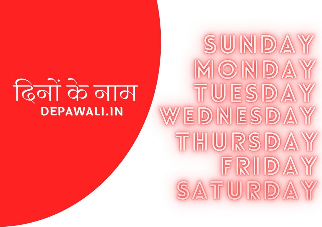 सप्ताह के 7 दिनों के नाम इंग्लिश, हिंदी और संस्कृत में (Week Name In Hindi And English) – Days Of The Week In Hindi And English