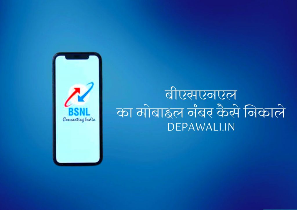 बीएसएनएल का मोबाइल नंबर कैसे निकाले – BSNL Ka Number Kaise Pata Kare