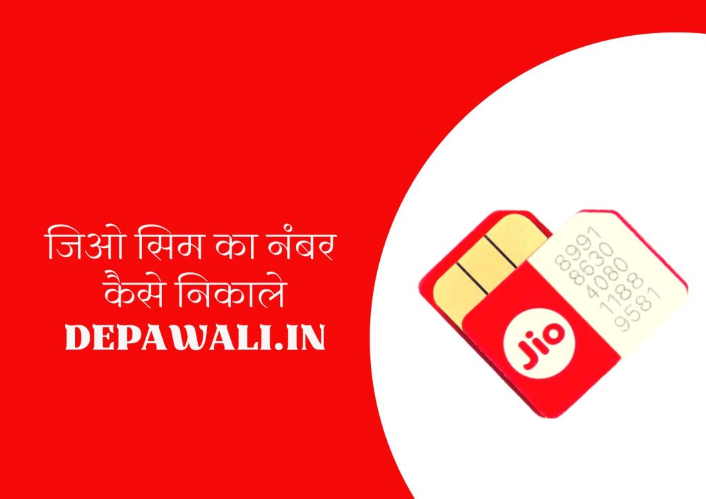 [2024] जिओ सिम का नंबर कैसे निकाले (Jio SIM Ka Number Kaise Nikale) – Jio SIM Ka Number Kaise Check Kare