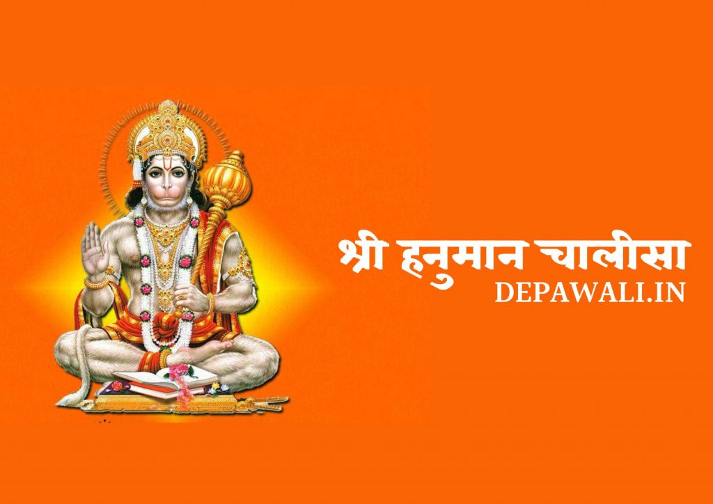 श्री हनुमान चालीसा इन हिंदी (Shree Hanuman Chalisa In Hindi) – Hanuman Chalisa Lyrics In Hindi