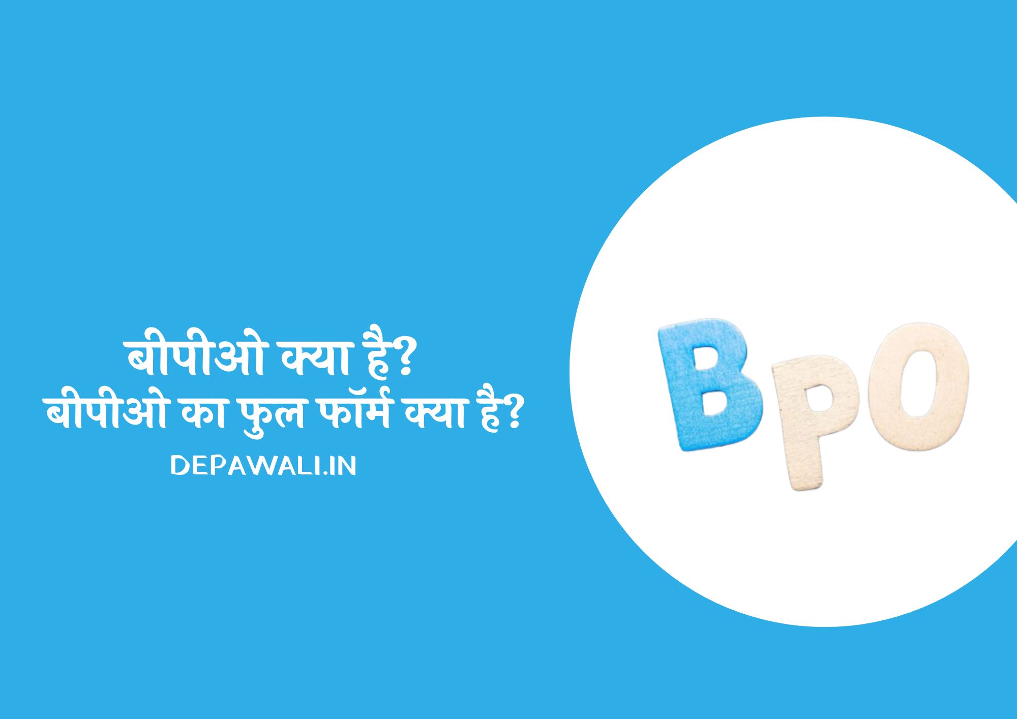 बीपीओ क्या है और बीपीओ का फुल फॉर्म क्या होता है (Full Form Of BPO In Hindi) - BPO Ka Full Form Kya Hai In Hindi