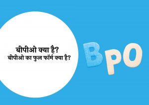 बीपीओ क्या है और बीपीओ का फुल फॉर्म क्या होता है (Full Form Of BPO In Hindi) - BPO Ka Full Form Kya Hai In Hindi