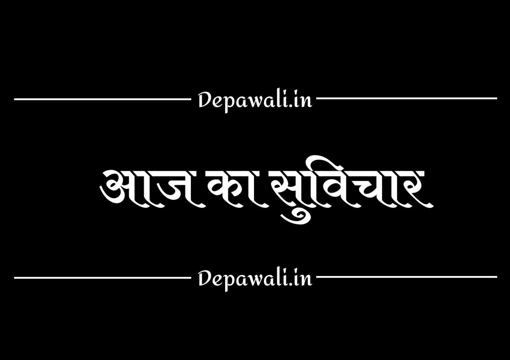 [101+] आज का सुविचार, सर्वश्रेष्ठ सुविचार, हिंदी छोटे सुविचार – Today’s Thought In Hindi