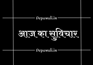 [101+] आज का सुविचार, सर्वश्रेष्ठ सुविचार, हिंदी छोटे सुविचार - Aaj Ka Suvichar Kya Hai In Hindi