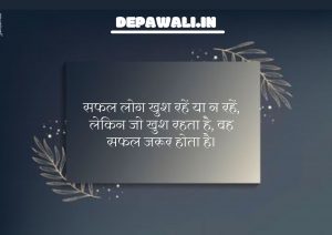 [101+] आज का सुविचार, सर्वश्रेष्ठ सुविचार, हिंदी छोटे सुविचार - Aaj Ka Suvichar Kya Hai In Hindi