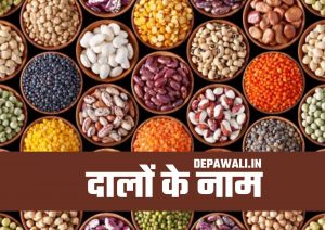 सभी दालों के नाम (Sabhi Dalo Ke Naam) - All Pulses Name In English And Hindi - All Pulses Name In Hindi And English