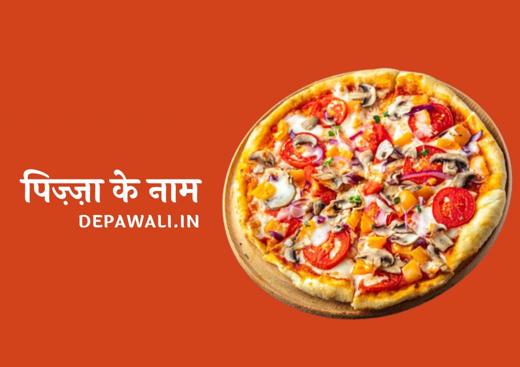 दुनिया के मशहूर पिज़्ज़ा के नाम (Pizza Ke Naam) – Pizza Name List In Hindi