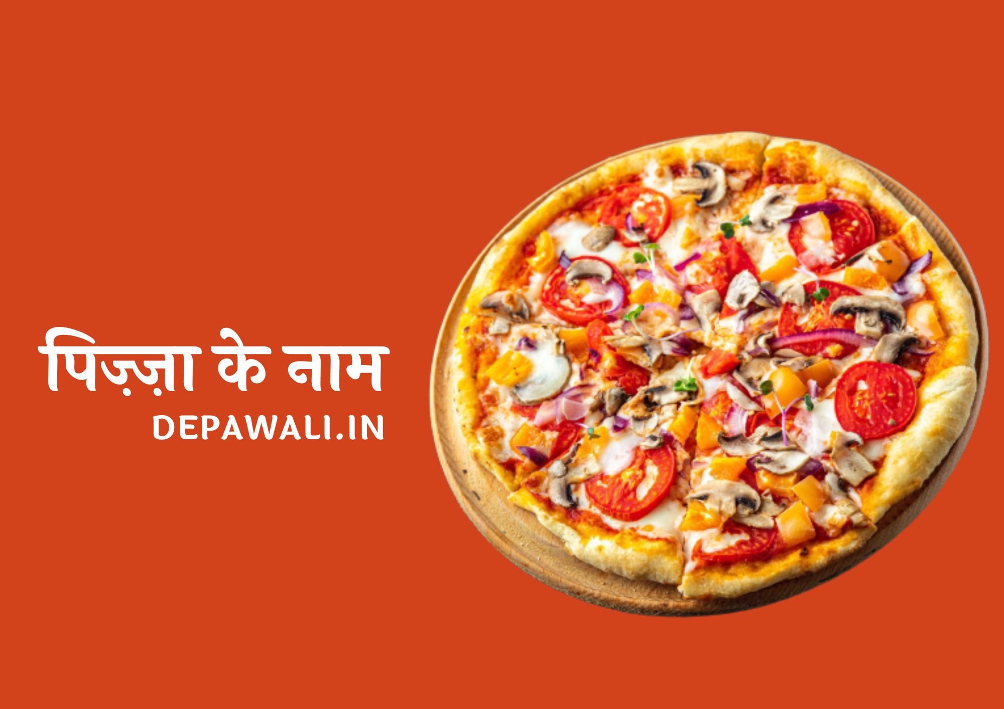 दुनिया के मशहूर पिज़्ज़ा के नाम (Pizza Ke Naam) - Pizza Name List In Hindi