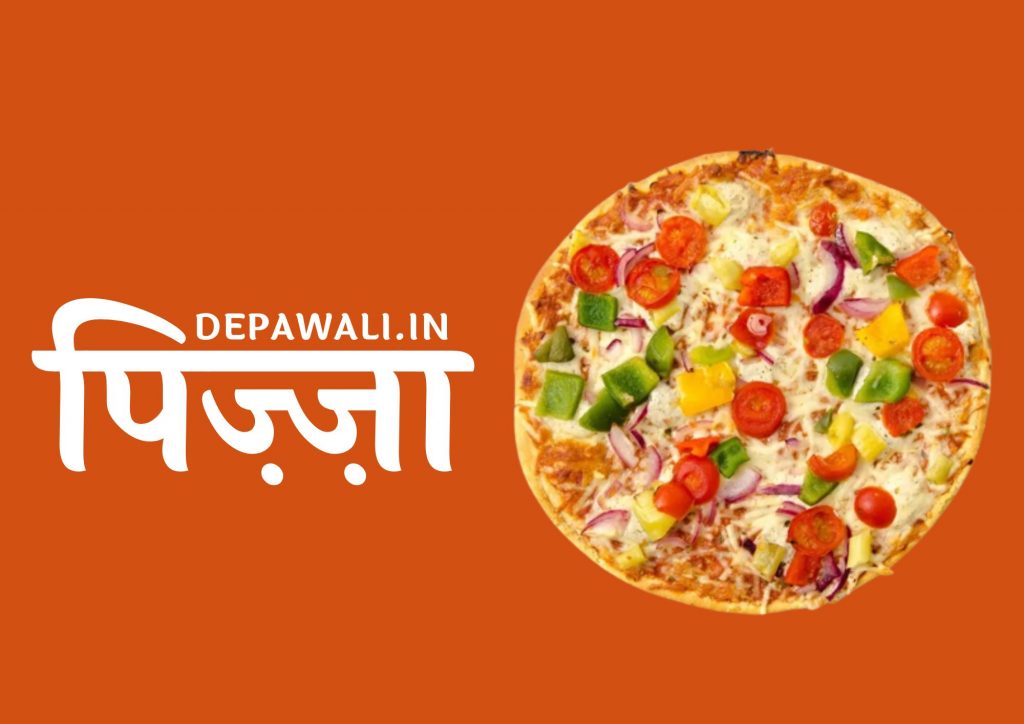 घर पर पिज़्ज़ा बनाने की विधि और पिज़्ज़ा बनाने का आसान तरीका – (Ghar Par Pizza Kaise Banate Hain)