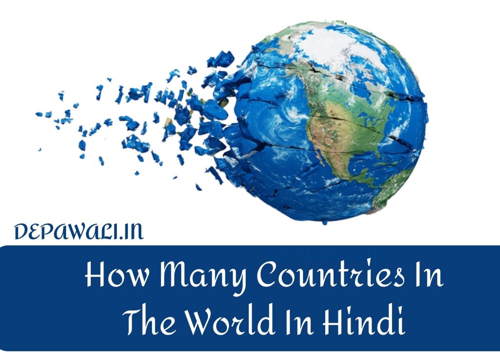 दुनिया में कितने देश है – How Many Countries Are There In The World In Hindi