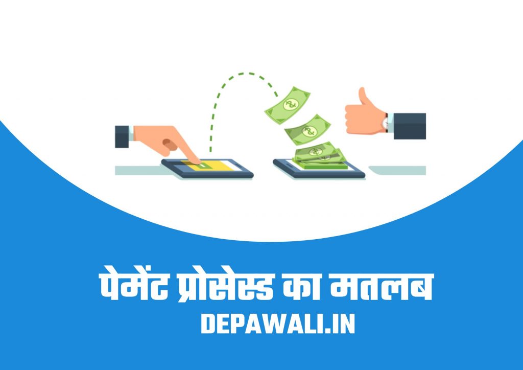 पेमेंट प्रोसेस्ड का मतलब क्या होता है (Payment Processed Ka Matlab Kya Hota Hai)