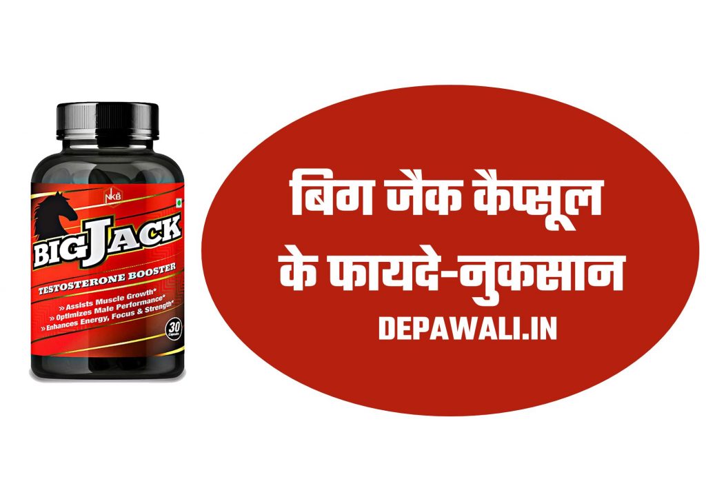 बिग जैक कैप्सूल के फायदे-नुकसान (Big Jack Capsule Side Effects Hindi) – Big Jack Capsule Ke Side Effects In Hindi