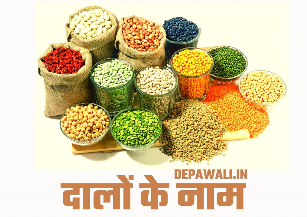 सभी दालों के नाम (Sabhi Dalo Ke Naam) – All Pulses Name In English And Hindi