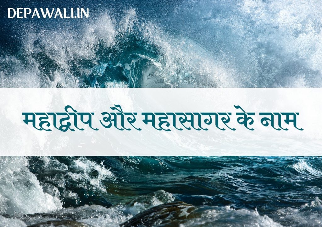 [महासागर GK] महाद्वीप और महासागर के नाम (Mahasagar Ke Naam) – 7 Oceans Name In Hindi And English