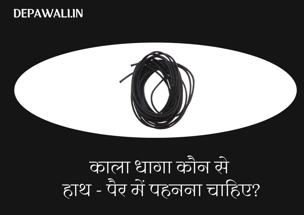 काला धागा कौन से हाथ – पैर में पहनना चाहिए? इसके फायदे (Hath Me Kala Dhaga Pahnane Ke Fayde) –  Kala Dhaga In Hand