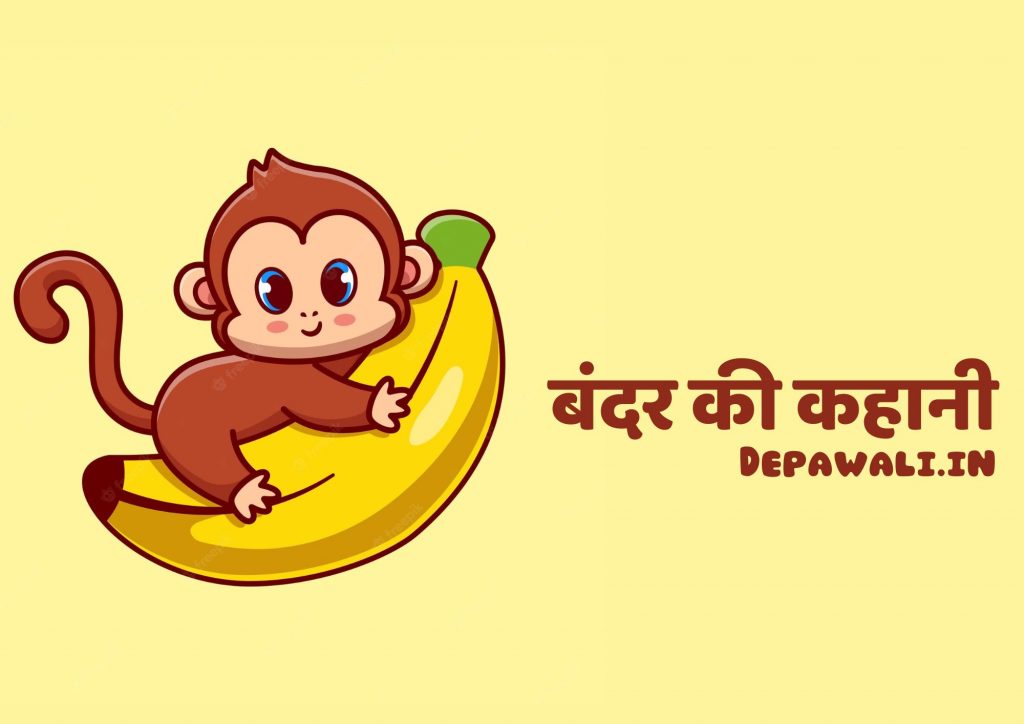 बंदर की कहानी, मंकी की कहानी (Monkey Ki Story) – Monkey Story In Hindi