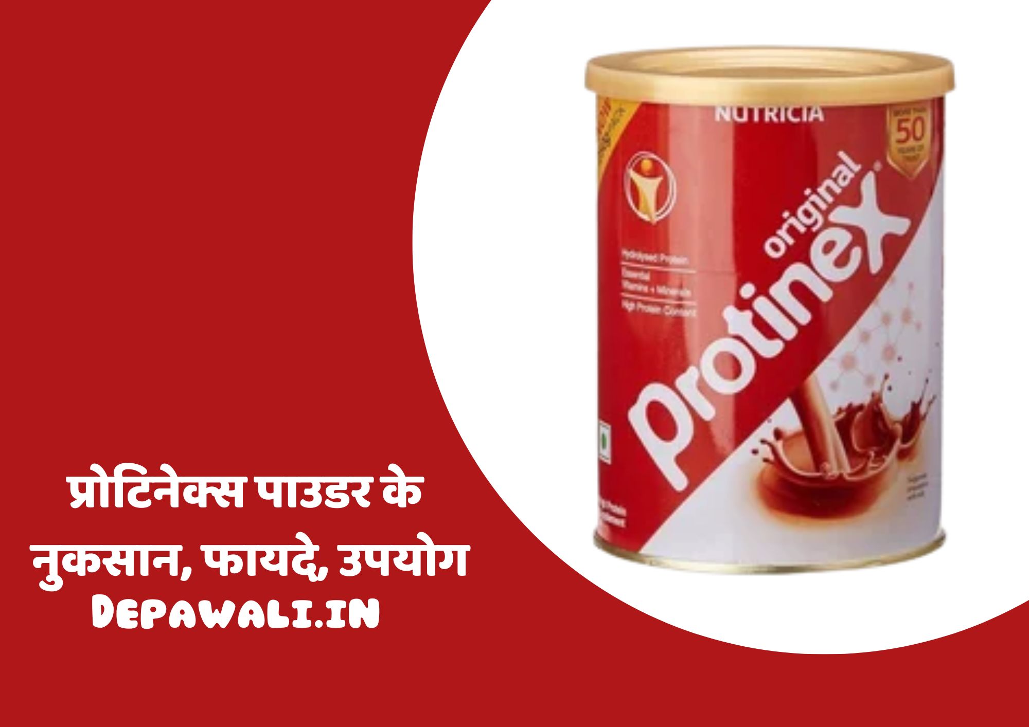 प्रोटिनेक्स पाउडर के नुकसान, फायदे, उपयोग - Protinex Powder Uses In Hindi - Protinex Ke Fayde In Hindi