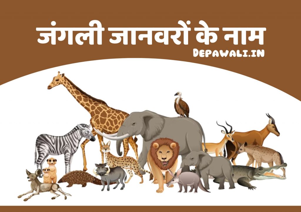 [49+] जंगली जानवरों के नाम – Names Of Wild Animals In Hindi And English