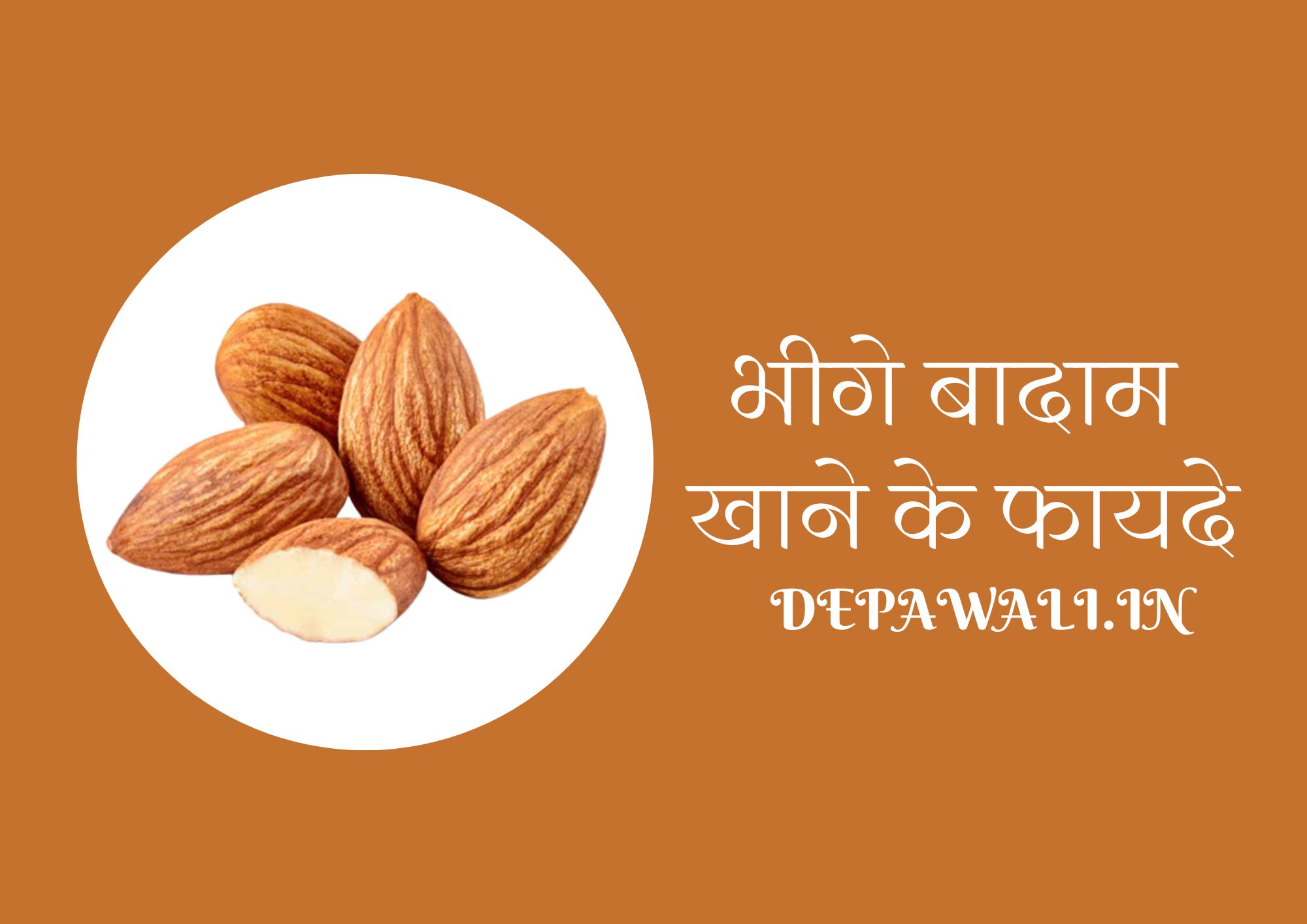 भीगे बादाम खाने के फायदे {भीगे हुए बादाम खाने के फायदे} - Bheege Hue Badam Ke Fayde - Bheege Badam Khane Ke Fayde