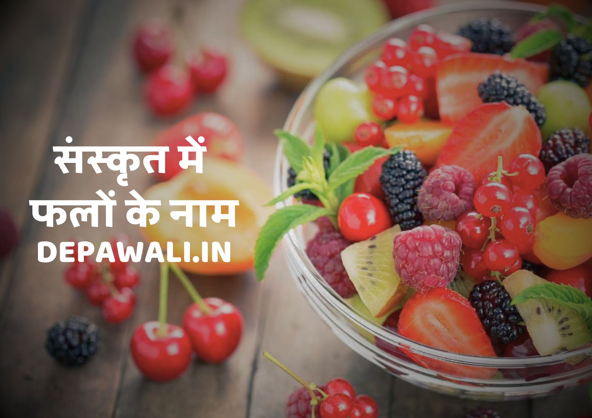 संस्कृत में फलों के नाम (Name Of Fruits In Sanskrit Language) - Sanskrit Me Fruits Name - All Fruits Name In Sanskrit And Hindi