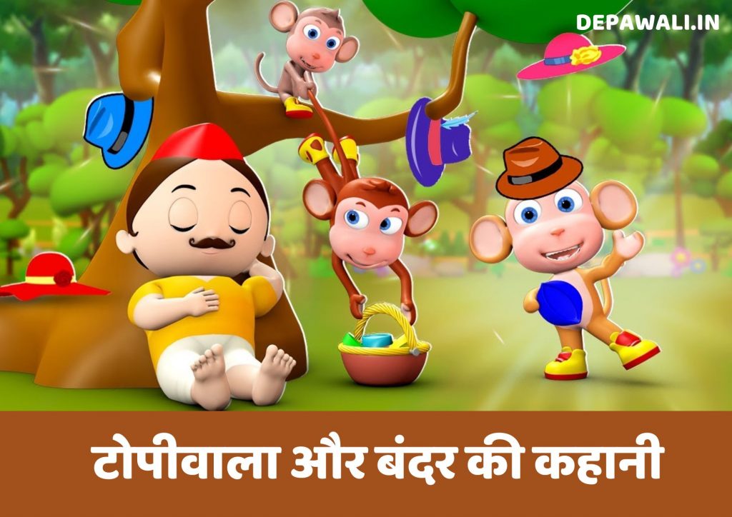 टोपीवाला और बंदर की कहानी (बंदर और टोपीवाले की कहानी) – Topiwala Aur Bandar Story In Hindi Written