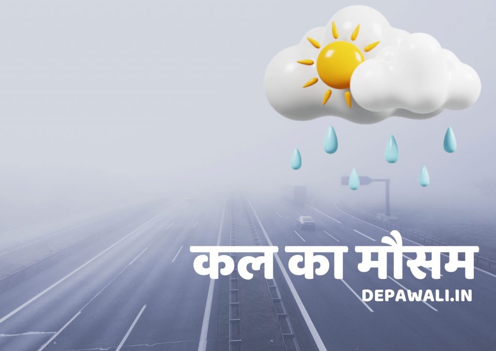 गूगल कल मौसम कैसा रहेगा (Google Kal Mausam Kaisa Rahega) – Google Kal Ka Weather Kaisa Rahega